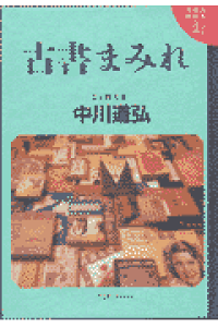 楽天ブックス 古書まみれ 古本界の裏おもて 中川道弘 本 楽天ブックス 古書まみれ 古本界の裏おもて 中川道弘 本